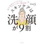スキンケアは洗顔が9割　肌が最高キレイになるCaoru式「超洗顔」法　Caoru/著