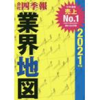 会社四季報業界地図　2021年版　東洋経済新報社/編