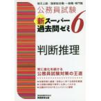 公務員試験新スーパー過去問ゼミ6判断推理　地方上級/国家総合職・一般職・専門職　資格試験研究会/編