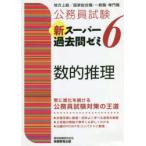 公務員試験新スーパー過去問ゼミ6数的推理　地方上級/国家総合職・一般職・専門職　資格試験研究会/編