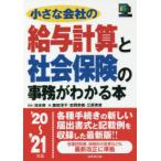 小さな会社の給与計算と社会保険の事務がわかる本　’20〜’21年版　池本修/監修　鹿田淳子/著　吉岡奈美/著　三原秀章/著