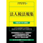 法人税法規集　令和2年7月1日現在　日本税理士会連合会/編　中央経済社/編