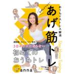 気持ちがアガる!あげ筋トレ　おうちでストレス解消　anna/著