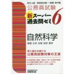 公務員試験新スーパー過去問ゼミ6自然科学　物理　化学　生物　地学　数学　資格試験研究会/編