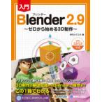 入門Blender　2．9　ゼロから始める3D制作　伊丹シゲユキ/著