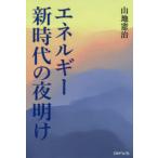 エネルギー新時代の夜明け　山地憲治/著