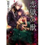 恋獄の獣　栢野すばる/著