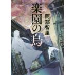 楽園の烏　阿部智里/著