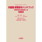 内服薬経管投与ハンドブック　簡易懸濁法可能医薬品一覧　藤島一郎/監修　倉田なおみ/編集