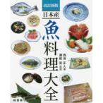 日本産魚料理大全　西潟正人/著　瀬能宏/監修