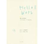 Hello!!　Work　僕らの仕事のつくりかた、つづきかた。　皆川明/語り手　川島蓉子/聞き手