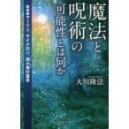 魔法と呪術の可能性とは何か　魔術師マーリン、ヤイドロン、役小角の霊言　大川隆法/著