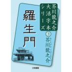 羅生門　芥川龍之介/著　三和書籍/編
