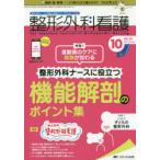 整形外科看護　第25巻10号(2020−10)　運動器のケアに根拠が加わる整形外科ナースに役立つ機能解剖のポイント集