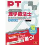 クエスチョン・バンク理学療法士国家試験問題解説　2021専門問題　医療情報科学研究所/編集