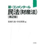 新・コンメンタール民法〈財産法〉　松岡久和/編　中田邦博/編