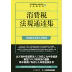 消費税法規通達集　令和2年8月1日現在　日本税理士会連合会/編　中央経済社/編