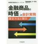 金融商品の「時価」の会計実務　算定方法と開示　トーマツ/著