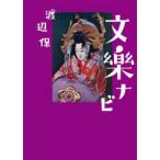 文楽ナビ　渡辺保/著