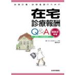 訪問診療・訪問看護のための在宅診療報酬Q＆A　2020−21年版　栗林令子/監修　医学通信社編集部/編集