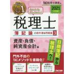 みんなが欲しかった!税理士簿記論の教科書＆問題集　2021年度版3　資産・負債・純資産会計編　TAC株式会社(税理士講座)/編