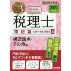 みんなが欲しかった!税理士簿記論の教科書＆問題集　2021年度版4　構造論点・その他編　TAC株式会社(税理士講座)/編