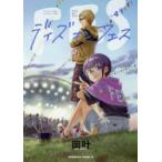 デイズ・オン・フェス　Fes　and　Freedom　go　hand　in　hand　vol．4　岡叶/著
