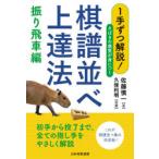 1手ずつ解説!さばきの感覚が身につく棋譜並べ上達法　振り飛車編　佐藤慎一/著