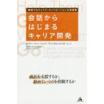 会話からはじまるキャリア開発−成長を支援　B．ケイ　著　J．W．ジュリオーニ