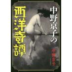 中野京子の西洋奇譚　中野京子/著