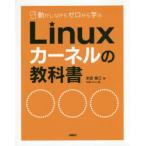 動かしながらゼロから学ぶLinuxカーネルの教科書　末安泰三/著　日経Linux/編