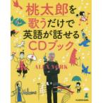 桃太郎を歌うだけで英語が話せるCDブック　Alex　York/著