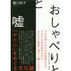 Yahoo! Yahoo!ショッピング(ヤフー ショッピング)おしゃべりと嘘　「かたり」をめぐる文化論　樋口桂子/著