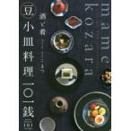 酒と肴豆小皿料理一〇一銭　まつ/著