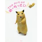 The　Art　ofめーちっさい　めーちっさい/著