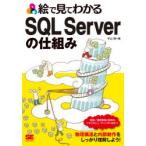 絵で見てわかるSQL　Serverの仕組み　平山理/著