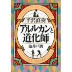 半沢直樹アルルカンと道化師　池井戸潤/著