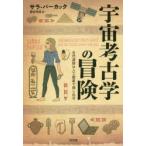 宇宙考古学の冒険　古代遺跡は人工衛星で探し出せ　サラ・パーカック/著　熊谷玲美/訳