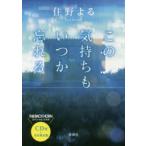 この気持ちもいつか忘れる　CD付・先行限定版　住野よる/著