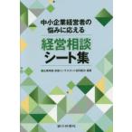 中小企業経営者の悩みに応える経営相談シート集　企業再建・承継コンサルタント協同組合/編著