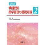 設問式疾患別薬学管理の基礎知識　2　木村健/著