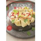 オーブンなしで激ウマッ!スイーツ　楽勝70品　you/著