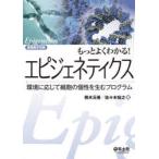 もっとよくわかる!エピジェネティクス　環境に応じて細胞の個性を生むプログラム　鵜木元香/著　佐々木裕之/著