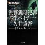 県警猟奇犯罪アドバイザー・久井重吾　〔2〕　ドラゴンスリーパー　長崎尚志/〔著〕