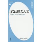 ぼくは縄文大工　石斧でつくる丸木舟と小屋　雨宮国広/著