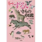 もっとずるいいきもの図鑑　今泉忠明/監修