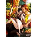 恋に焦がれる獣達　2〔上〕　『番』と『半身』　上　茶柱一号/著