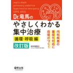 Dr．竜馬のやさしくわかる集中治療　内科疾患の重症化対応に自信がつく!　循環・呼吸編　田中竜馬/著