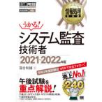 システム監査技術者　対応試験AU　2021〜2022年版　落合和雄/著