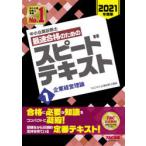 中小企業診断士最速合格のためのスピードテキスト　2021年度版1　企業経営理論　TAC株式会社(中小企業診断士講座)/編著